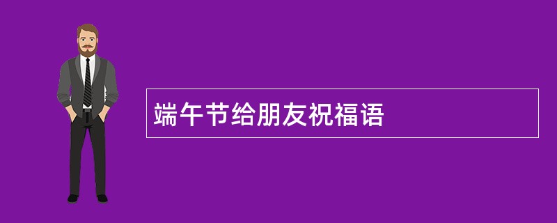 端午节给朋友祝福语