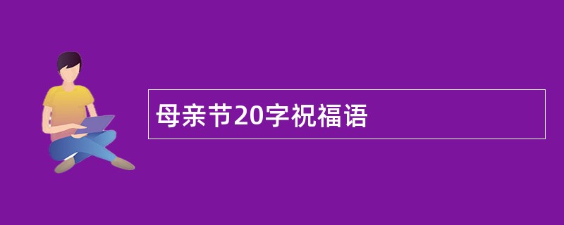 母亲节20字祝福语