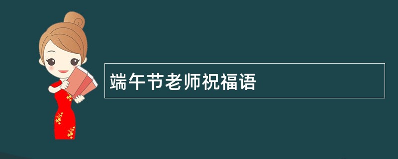 端午节老师祝福语