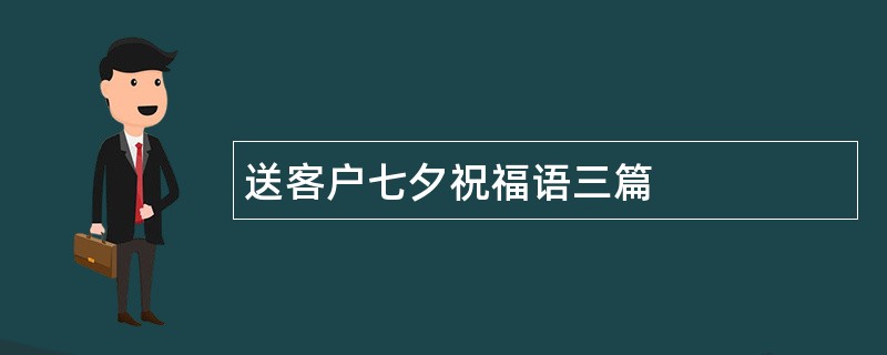 送客户七夕祝福语三篇