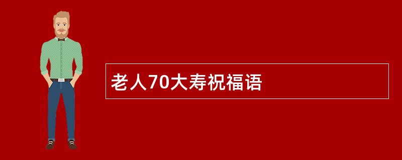 老人70大寿祝福语