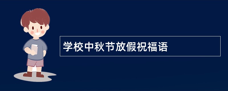 学校中秋节放假祝福语