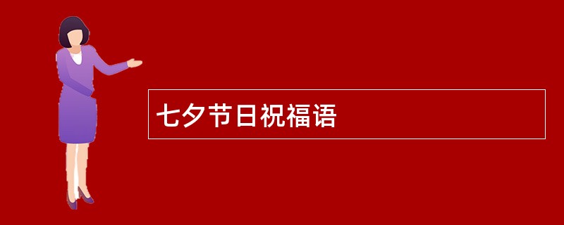 七夕节日祝福语