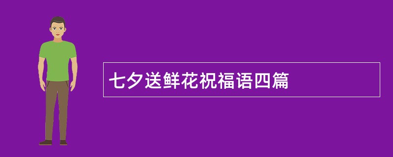 七夕送鲜花祝福语四篇