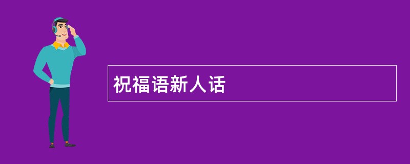 祝福语新人话