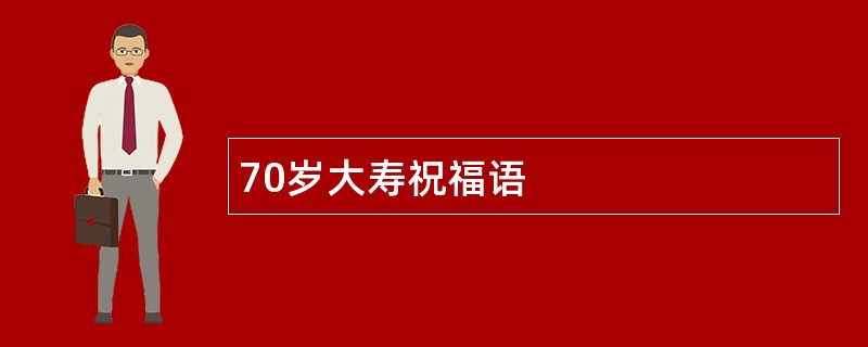 70岁大寿祝福语