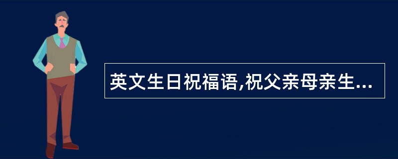 英文生日祝福语,祝父亲母亲生日祝福语