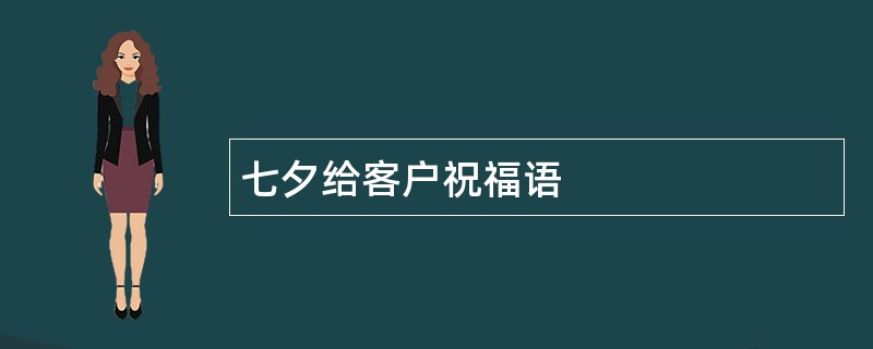 七夕给客户祝福语