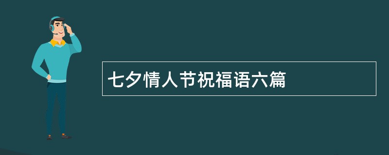 七夕情人节祝福语六篇