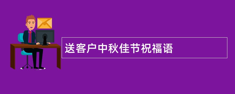 送客户中秋佳节祝福语