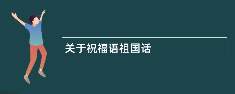 关于祝福语祖国话