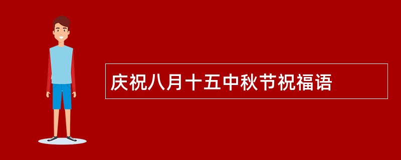 庆祝八月十五中秋节祝福语