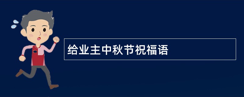 给业主中秋节祝福语