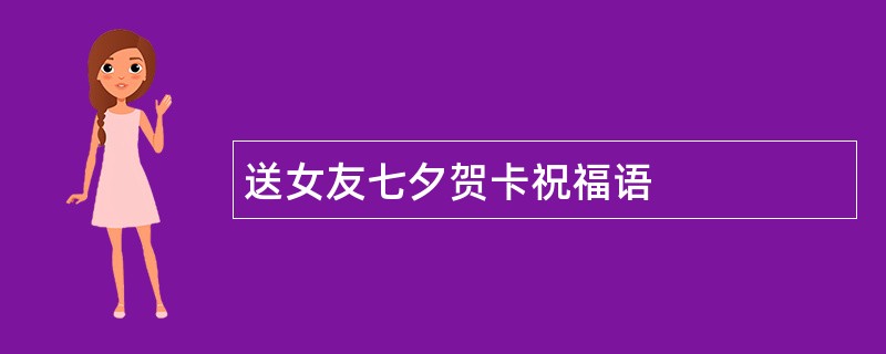 送女友七夕贺卡祝福语