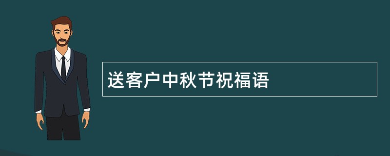 送客户中秋节祝福语