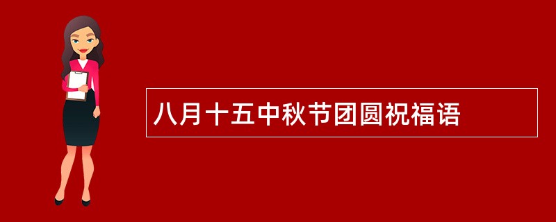 八月十五中秋节团圆祝福语