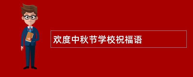 欢度中秋节学校祝福语