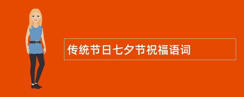 传统节日七夕节祝福语词