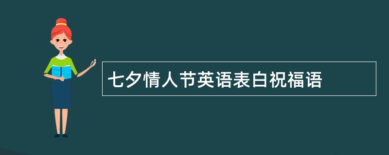 七夕情人节英语表白祝福语