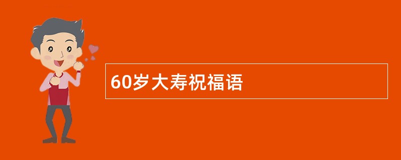 60岁大寿祝福语