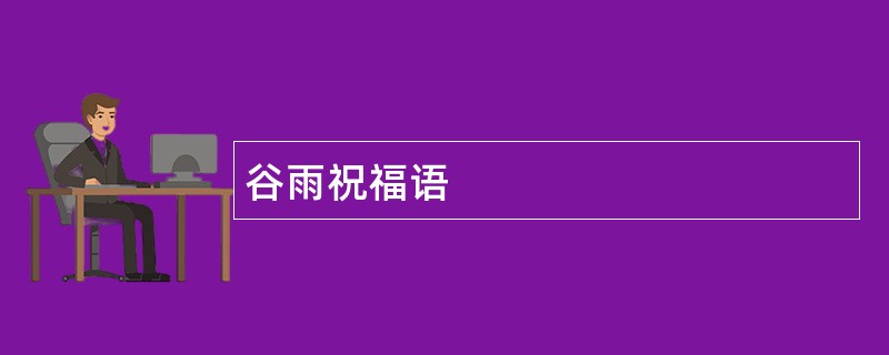 谷雨祝福语