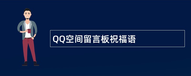 QQ空间留言板祝福语