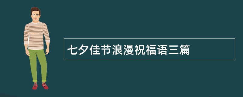 七夕佳节浪漫祝福语三篇