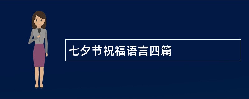 七夕节祝福语言四篇