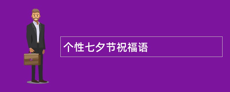 个性七夕节祝福语