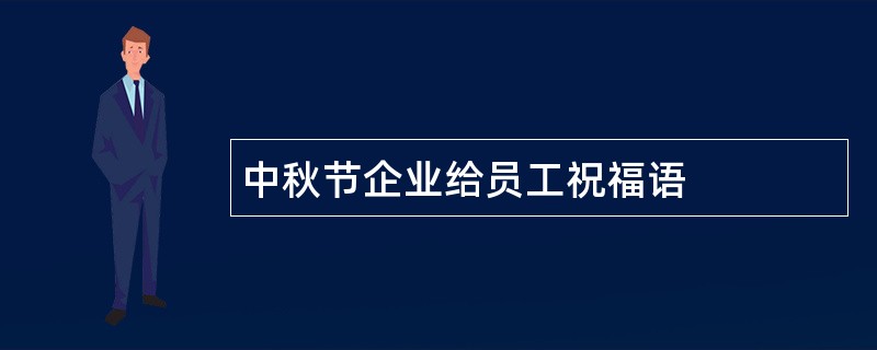 中秋节企业给员工祝福语