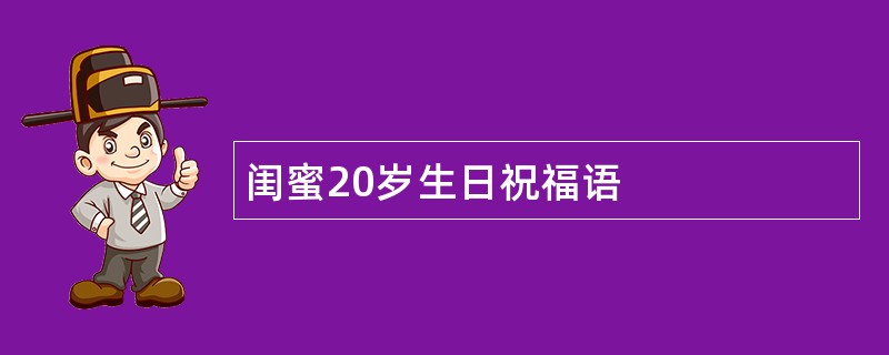 闺蜜20岁生日祝福语