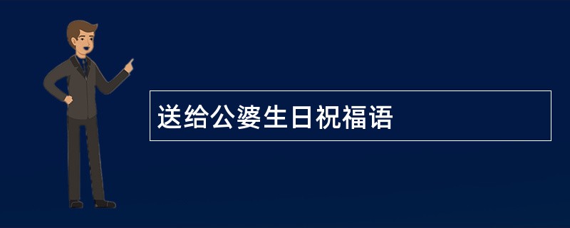 送给公婆生日祝福语