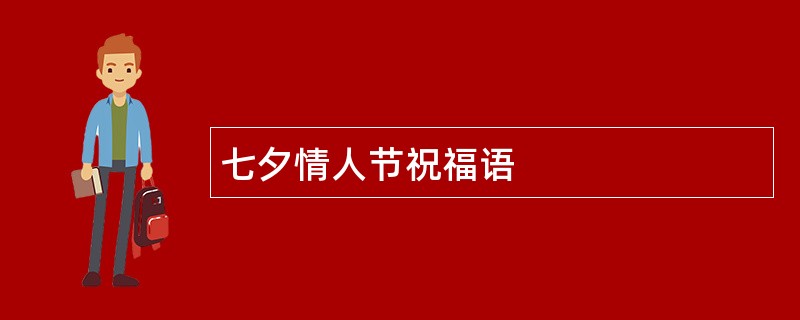 七夕情人节祝福语