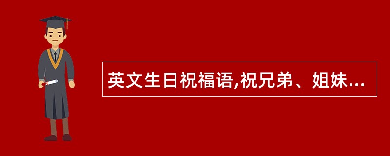 英文生日祝福语,祝兄弟、姐妹生日祝福语