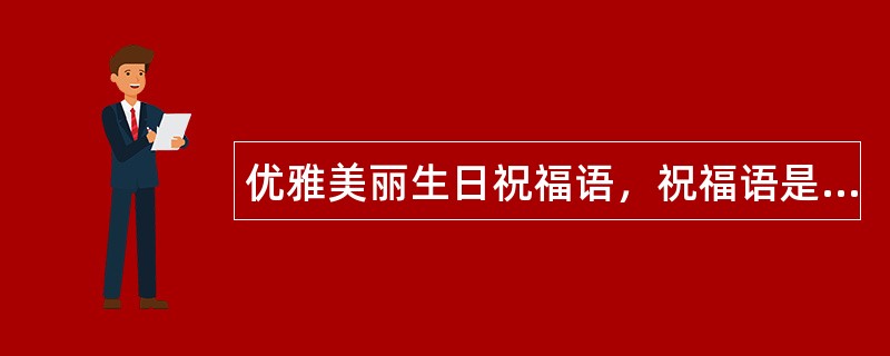 优雅美丽生日祝福语，祝福语是一句短短文字