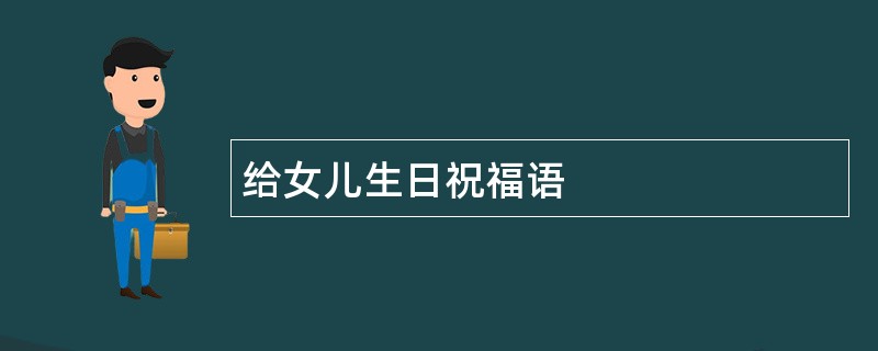 给女儿生日祝福语