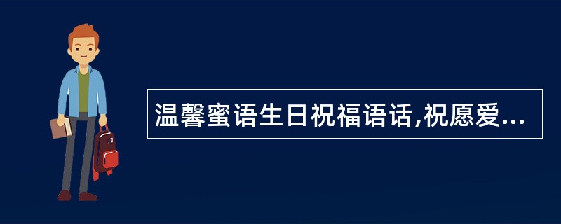 温馨蜜语生日祝福语话,祝愿爱人生日快乐