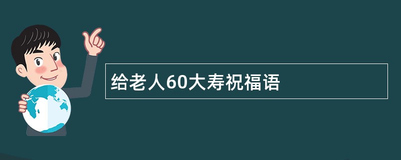 给老人60大寿祝福语