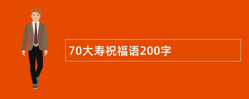 70大寿祝福语200字