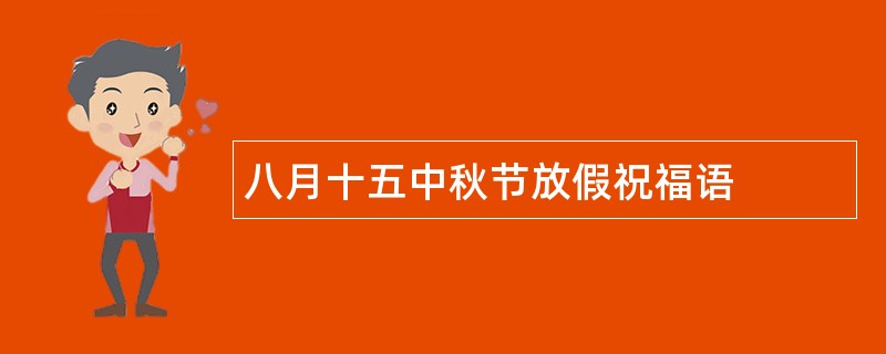 八月十五中秋节放假祝福语