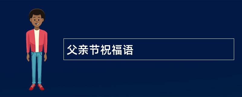 父亲节祝福语