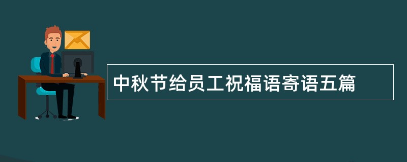 中秋节给员工祝福语寄语五篇