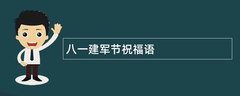 八一建军节祝福语