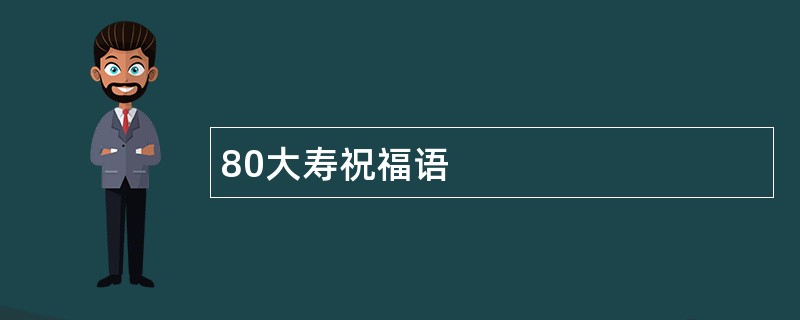 80大寿祝福语