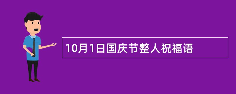 10月1日国庆节整人祝福语