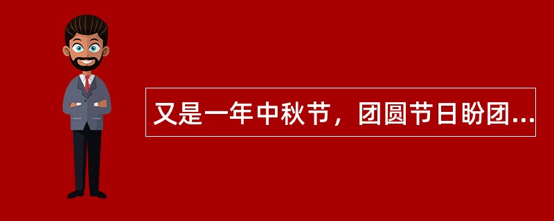 又是一年中秋节，团圆节日盼团圆。中秋节祝福语怎么写？