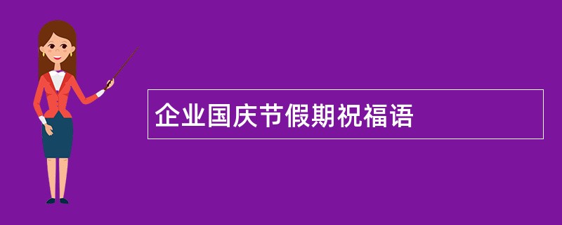 企业国庆节假期祝福语