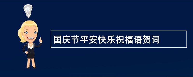 国庆节平安快乐祝福语贺词