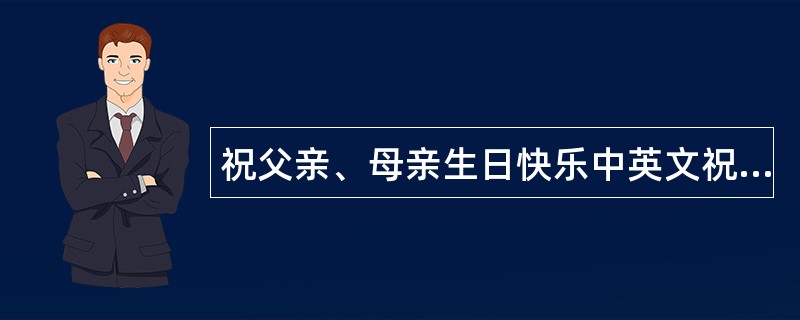 祝父亲、母亲生日快乐中英文祝福语