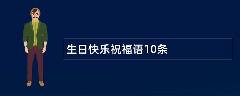 生日快乐祝福语10条